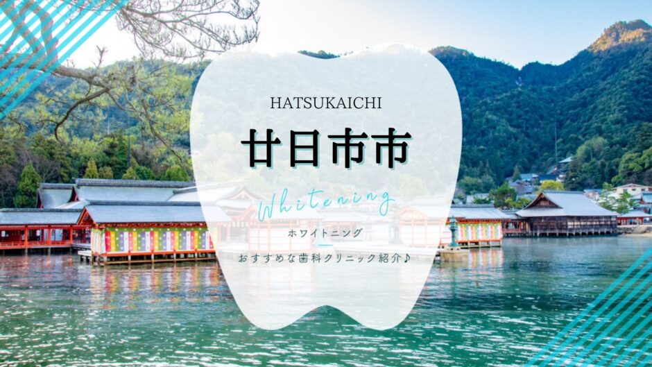 廿日市でホワイトニング