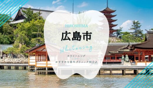 【2022年版】広島市のホワイトニングおすすめ歯科7選！