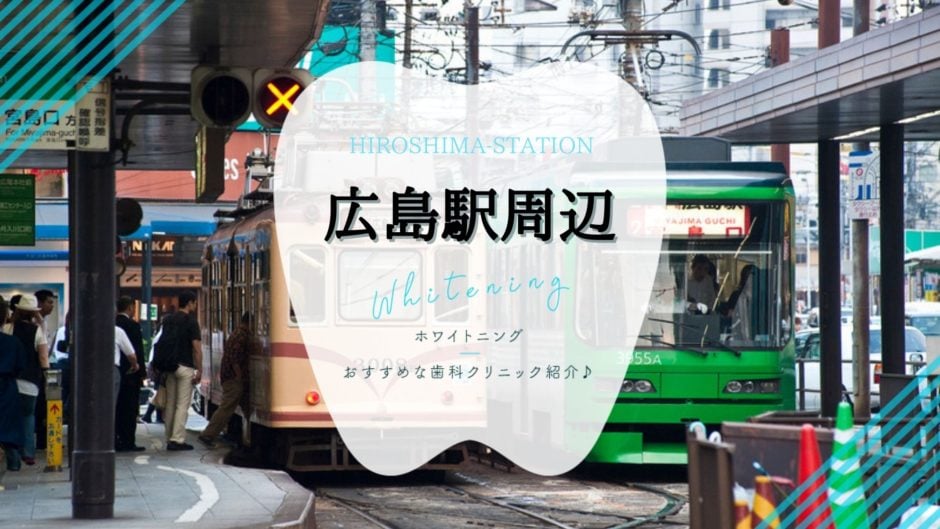 広島駅でホワイトニング