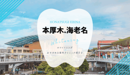 【2025年最新】本厚木・海老名でおすすめホワイトニング4選｜料金・口コミ徹底比較