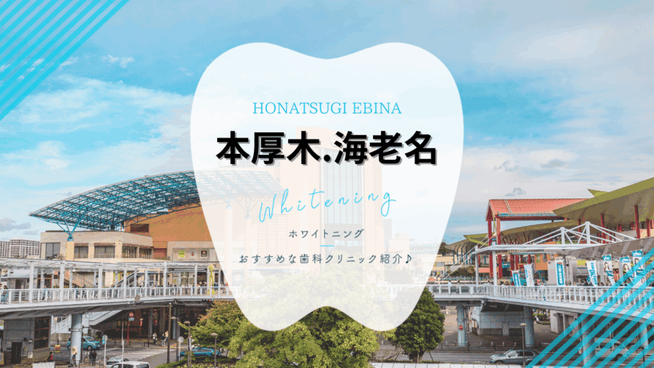 本厚木・海老名でホワイトニング