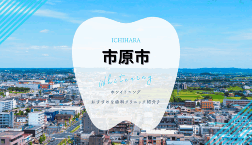 市原市でおすすめホワイトニング4選｜料金・口コミを徹底比較【2025年最新】