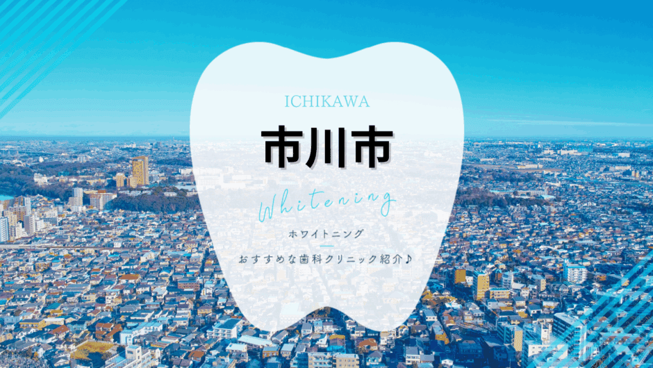 市川市でホワイトニング