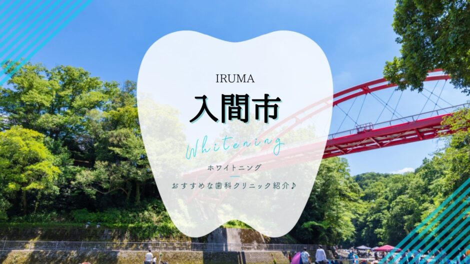 入間でホワイトニング