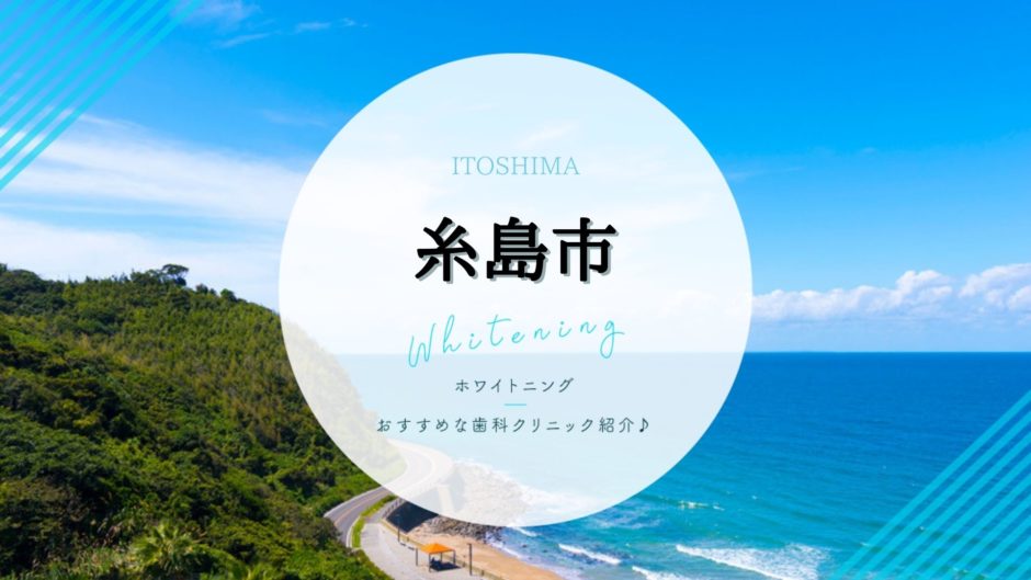 糸島市でホワイトニング