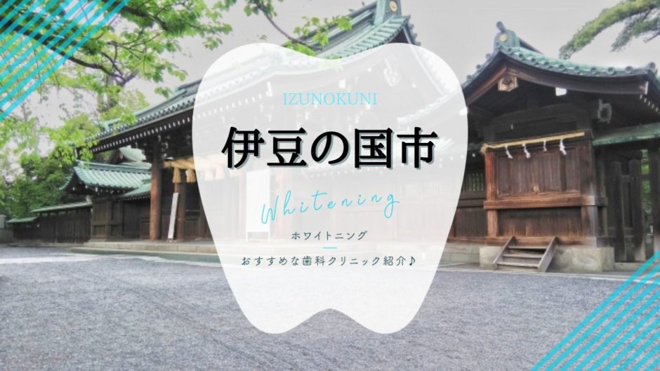 伊豆の国でホワイトニング