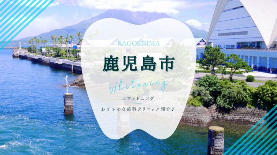 鹿児島市でホワイトニング