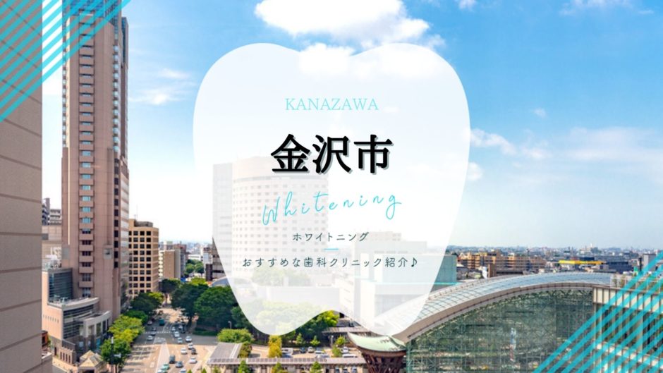 金沢でホワイトニング