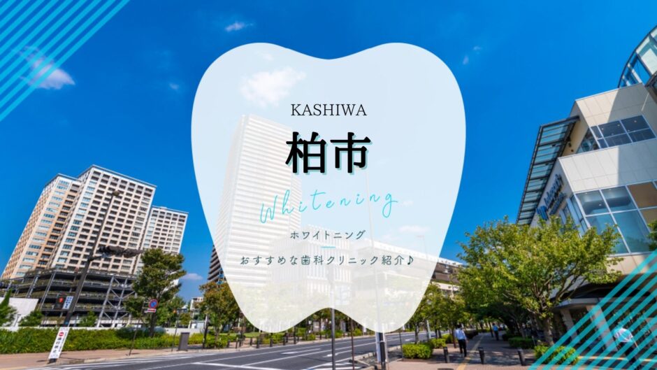 柏でホワイトニング