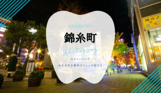 【2023年版】錦糸町のホワイトニングおすすめ歯科クリニック4選！