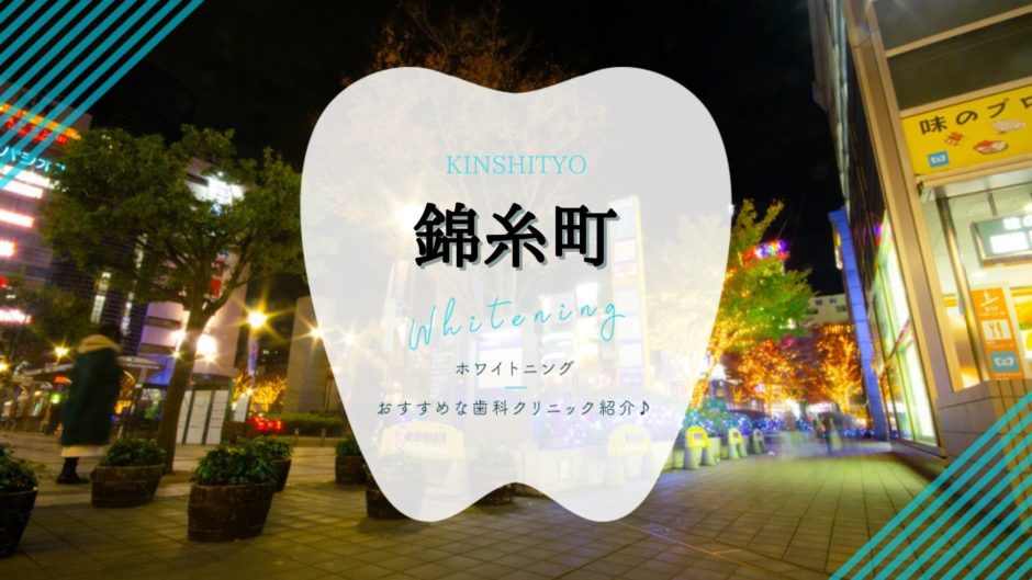 錦糸町でホワイトニング