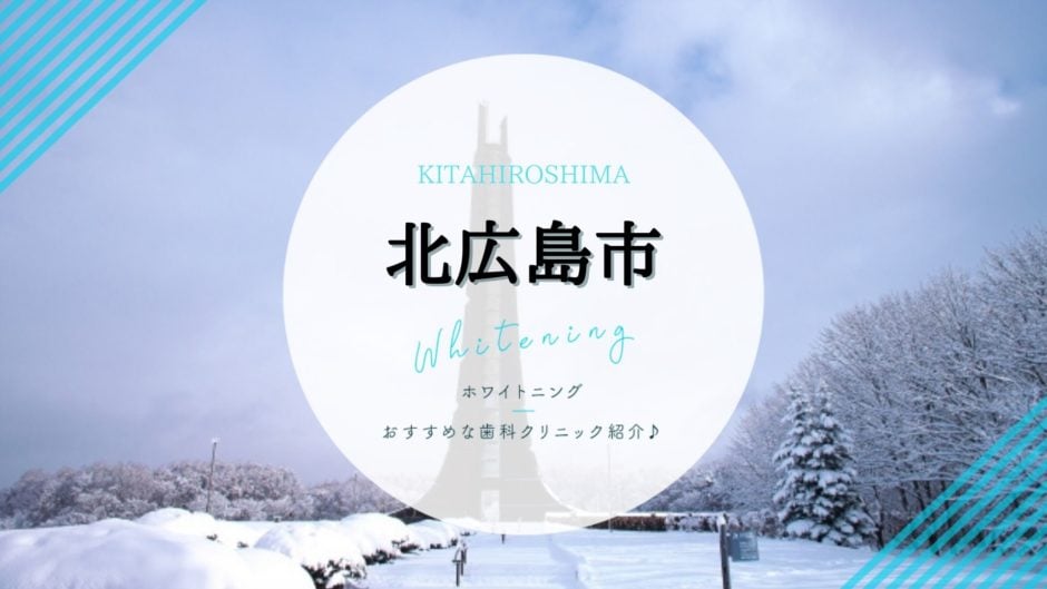 北広島でホワイトニング