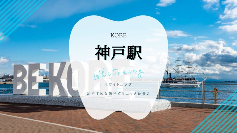 神戸駅でホワイトニング