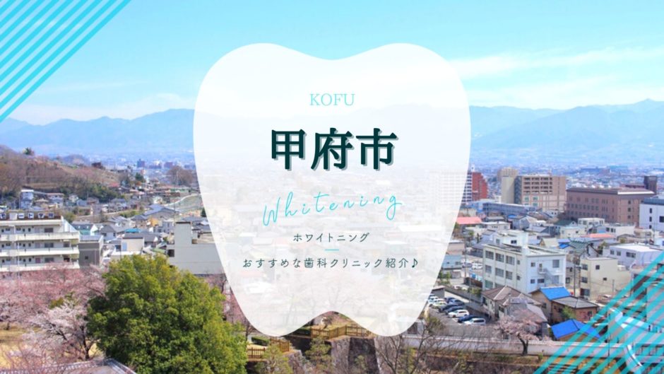 甲府でホワイトニング