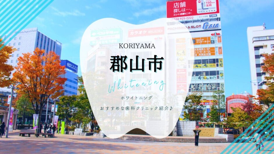 郡山でホワイトニング