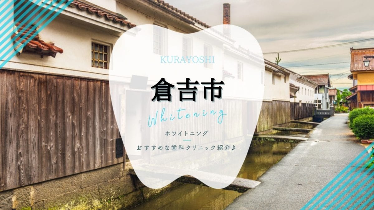 倉吉でホワイトニング