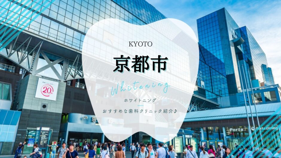 京都でホワイトニング