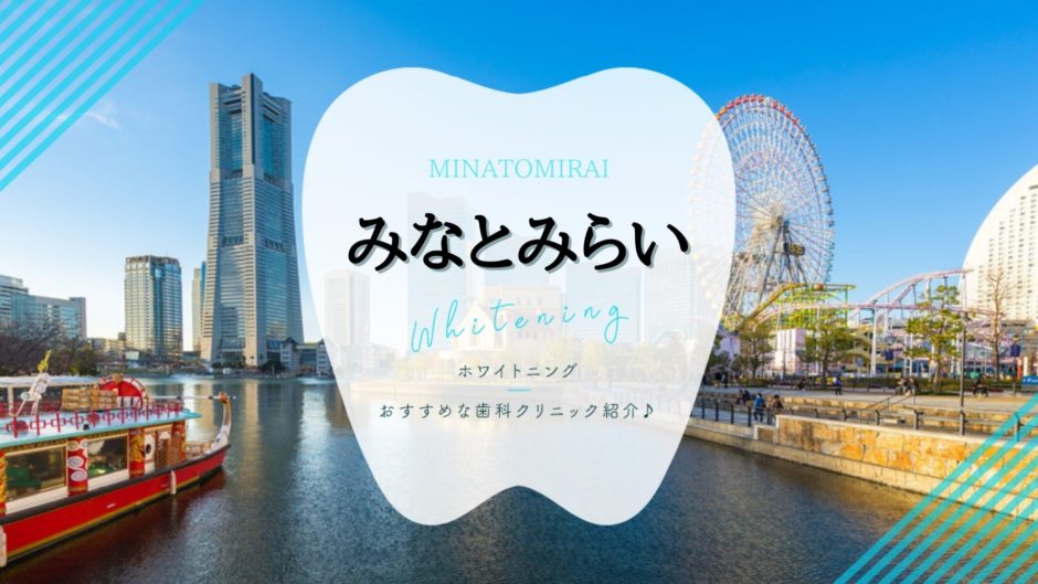 みなとみらいホワイトニング