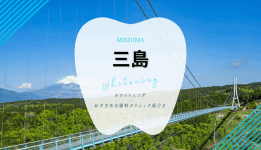 三島市でおすすめホワイトニング4選｜料金・口コミを徹底比較【2025年最新】