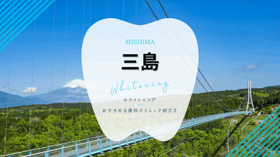 三島でホワイトニング