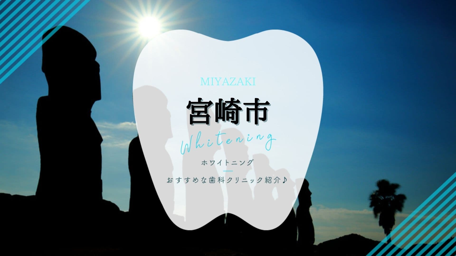 21年版 宮崎市のホワイトニングおすすめ歯科クリニック6選