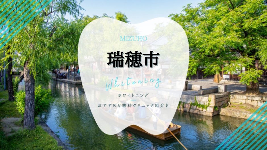 瑞穂でホワイトニング