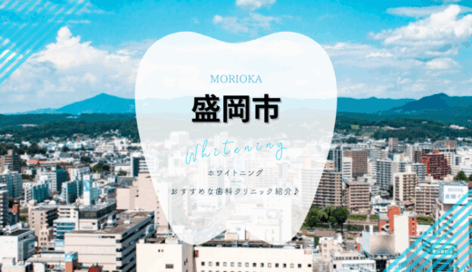 盛岡市でおすすめホワイトニング4選｜料金・口コミを徹底比較【2025年最新】