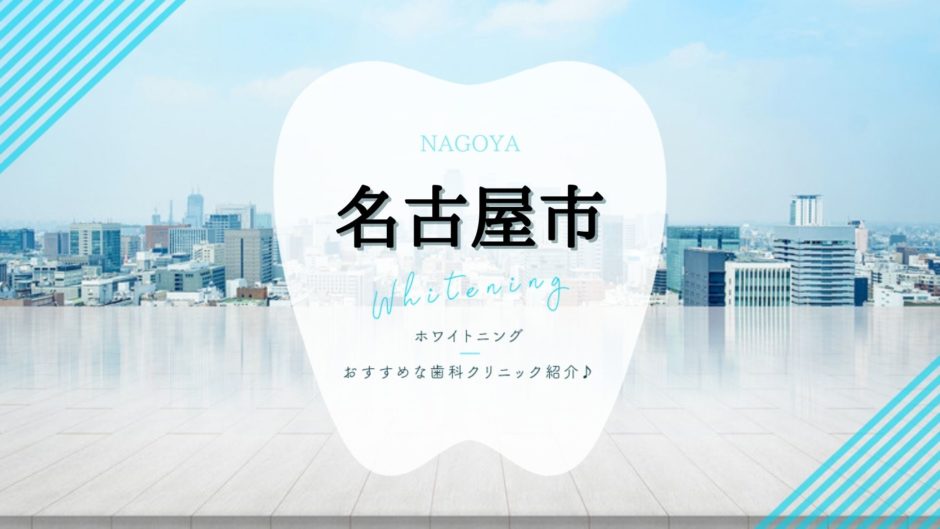 名古屋でホワイトニング