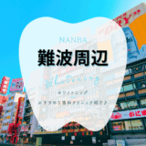 難波でホワイトニング