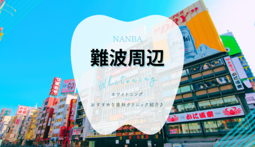 難波(なんば)でホワイトニング 口コミで人気のおすすめクリニック6選！