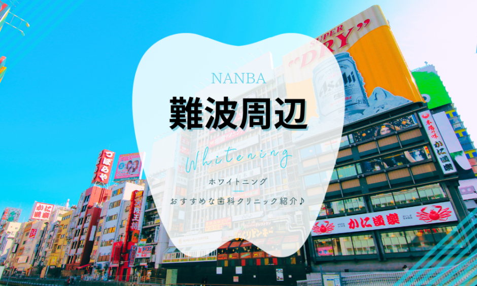 難波でホワイトニング