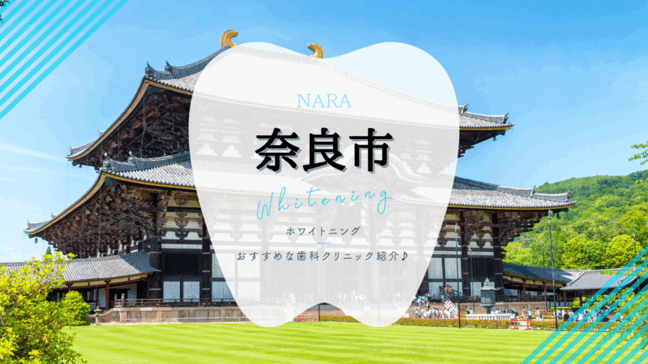 奈良市でホワイトニング