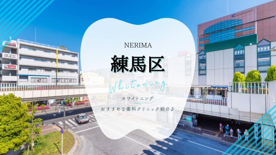 練馬でホワイトニング