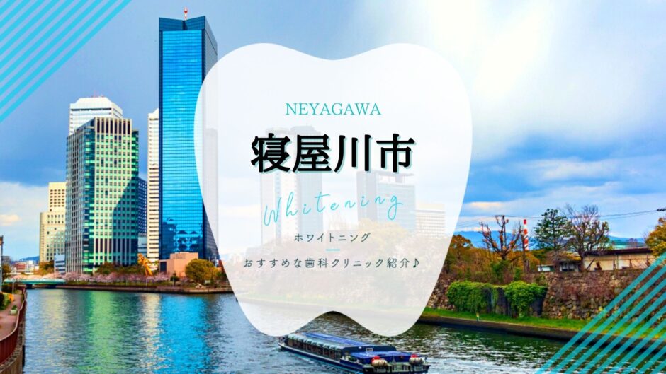 寝屋川でホワイトニング