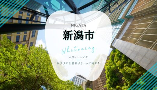 【2023年】新潟市でホワイトニングにおすすめな歯科9選を解説！