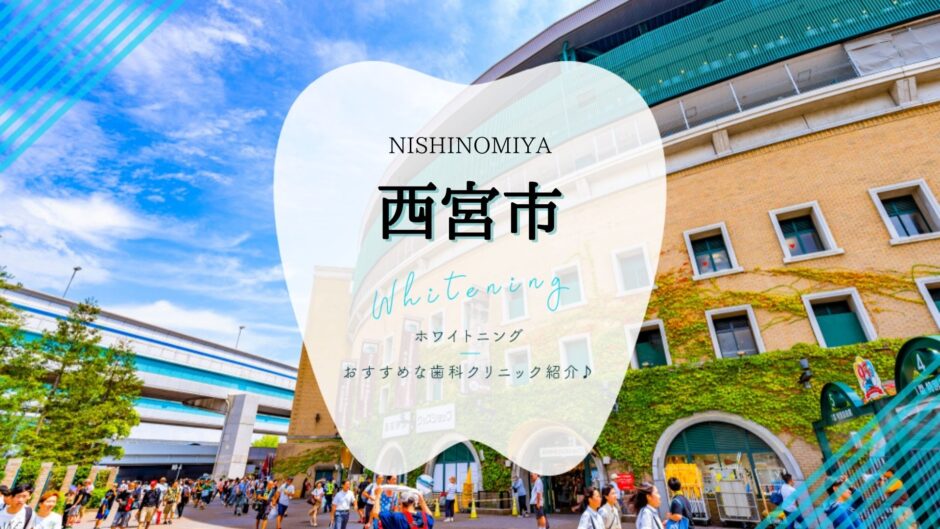 西宮でホワイトニング