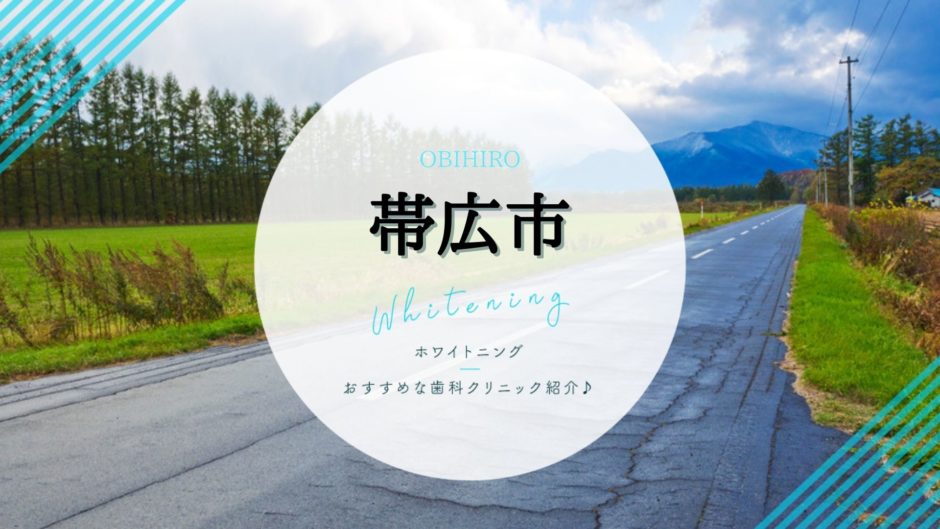 帯広でホワイトニング