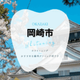 岡崎市でホワイトニング