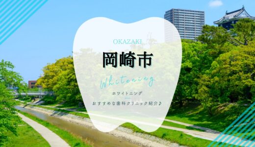 【2022年版】岡崎市のホワイトニング安いおすすめ歯科7選！