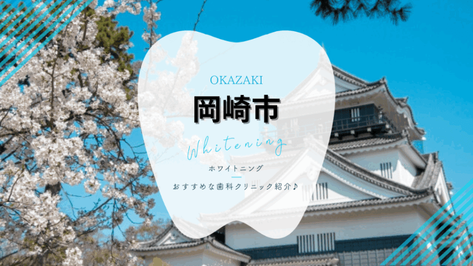 岡崎市でホワイトニング