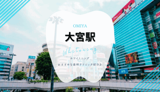 【2025年最新】大宮駅でおすすめホワイトニング6選｜料金・口コミを徹底比較