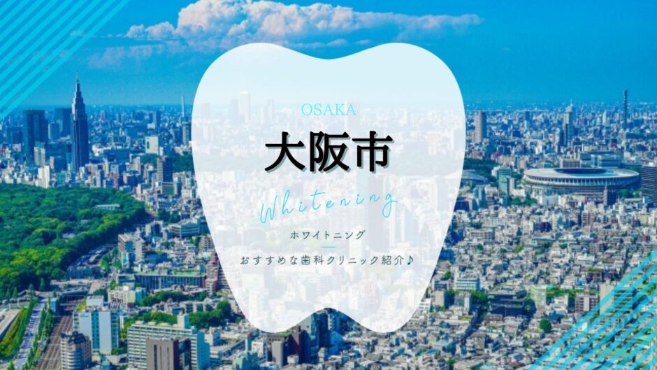 大阪でホワイトニング