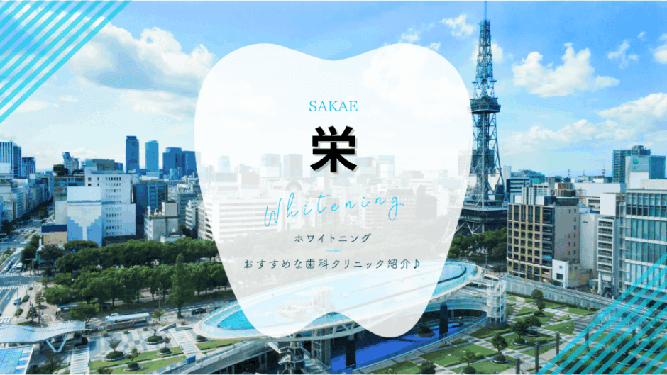 栄でホワイトニング