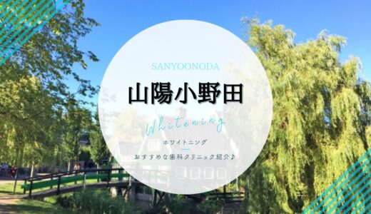 【山陽小野田】ホワイトニング｜おすすめ歯科クリニック3選！