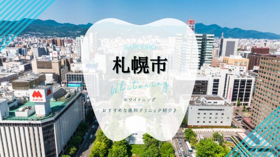 札幌でホワイトニング