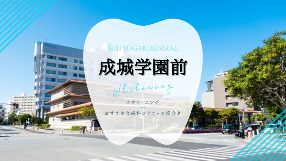 成城学園前でホワイトニング
