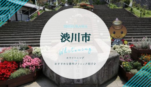 【渋川市】ホワイトニングでおすすめな歯科・クリニック3選！