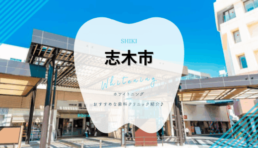 【2025年最新】志木市でおすすめホワイトニング4選｜料金・口コミを徹底比較
