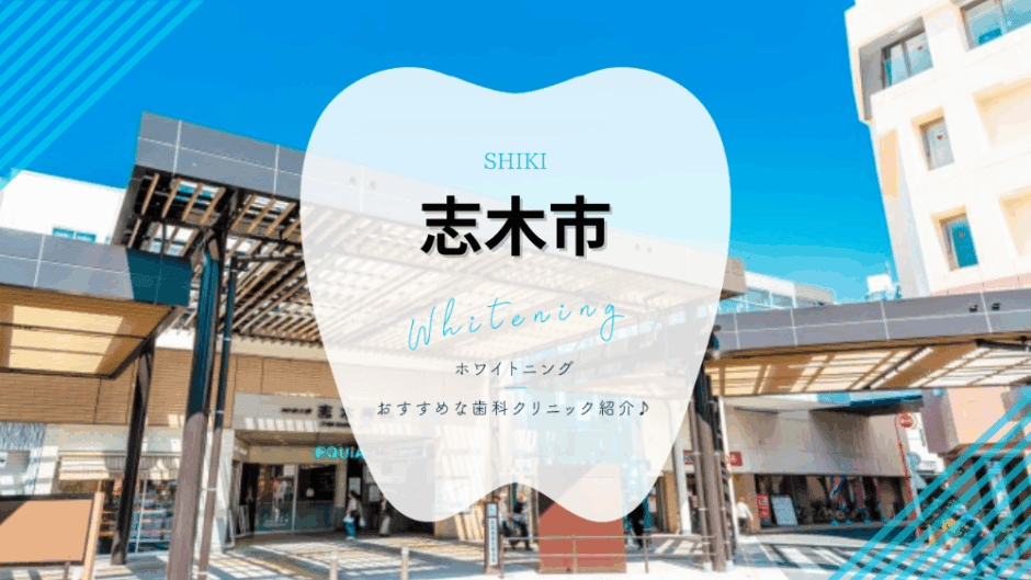志木市でホワイトニング