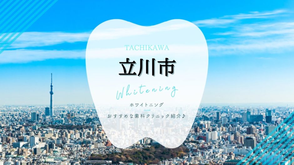 立川でホワイトニング